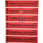 Контрольный браслет Tyvek Контрольный браслет Tyvek - Пломба наклейка номерная НН-5, 20x100 мм